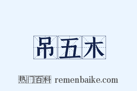 吊五木是什么意思的图片